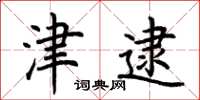 荆霄鹏津逮楷书怎么写