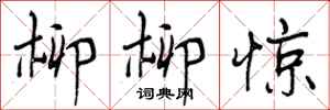 曾庆福柳柳惊行书怎么写