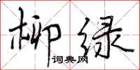 曾庆福柳绿行书怎么写