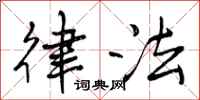曾庆福律法行书怎么写
