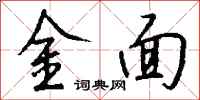 钱沛云金面行书怎么写