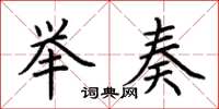 荆霄鹏举奏楷书怎么写