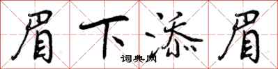 曾庆福眉下添眉行书怎么写