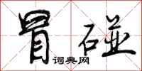 曾庆福冒碰行书怎么写