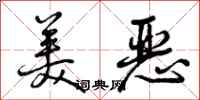 曾庆福美恶行书怎么写