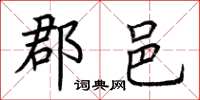 荆霄鹏郡邑楷书怎么写