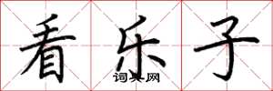 荆霄鹏看乐子楷书怎么写