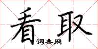 荆霄鹏看取楷书怎么写