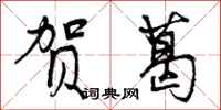 曾庆福贺葛行书怎么写