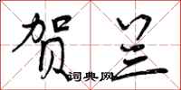 曾庆福贺兰行书怎么写