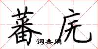 荆霄鹏蕃庑楷书怎么写