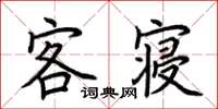 荆霄鹏客寝楷书怎么写