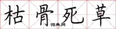 荆霄鹏枯骨死草楷书怎么写