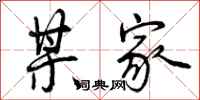 曾庆福某家行书怎么写
