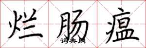 荆霄鹏烂肠瘟楷书怎么写