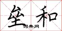 荆霄鹏垒和楷书怎么写