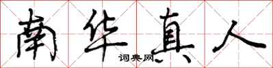 曾庆福南华真人行书怎么写