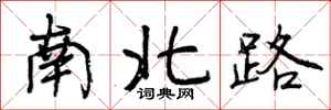 曾庆福南北路行书怎么写