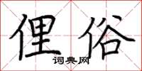 荆霄鹏俚俗楷书怎么写