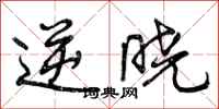 曾庆福逆晓行书怎么写