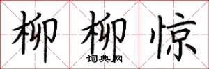 荆霄鹏柳柳惊楷书怎么写