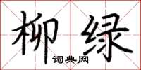 荆霄鹏柳绿楷书怎么写