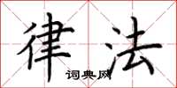 荆霄鹏律法楷书怎么写