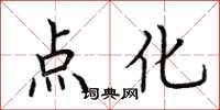 荆霄鹏点化楷书怎么写