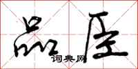 曾庆福品臣行书怎么写