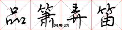 曾庆福品箫弄笛行书怎么写