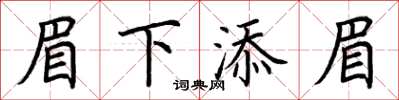荆霄鹏眉下添眉楷书怎么写
