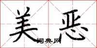 荆霄鹏美恶楷书怎么写