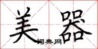荆霄鹏美器楷书怎么写