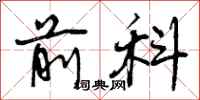 曾庆福前科行书怎么写