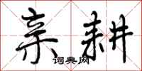 曾庆福亲耕行书怎么写