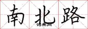 荆霄鹏南北路楷书怎么写