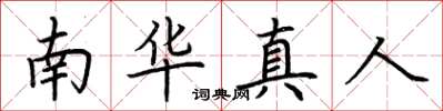 荆霄鹏南华真人楷书怎么写