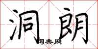 荆霄鹏洞朗楷书怎么写