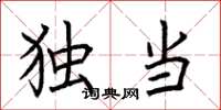 荆霄鹏独当楷书怎么写
