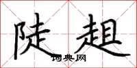 荆霄鹏陡趄楷书怎么写
