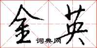 钱沛云金英行书怎么写