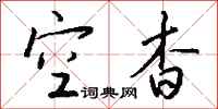 钱沛云空杳行书怎么写