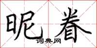 荆霄鹏昵眷楷书怎么写