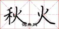 荆霄鹏秋火楷书怎么写