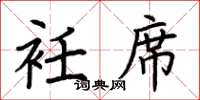 荆霄鹏衽席楷书怎么写