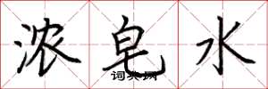 荆霄鹏浓皂水楷书怎么写