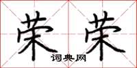 荆霄鹏荣荣楷书怎么写