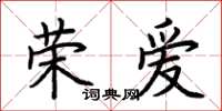荆霄鹏荣爱楷书怎么写