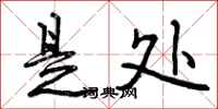 曾庆福是处行书怎么写