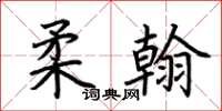 荆霄鹏柔翰楷书怎么写